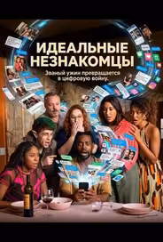 Идеальные незнакомцы
