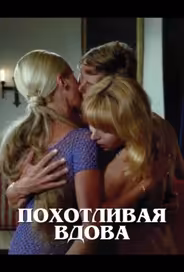 Похотливая вдова