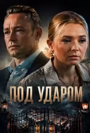 Под ударом