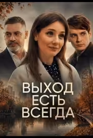 Выход есть всегда