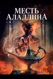 Месть Аладдина