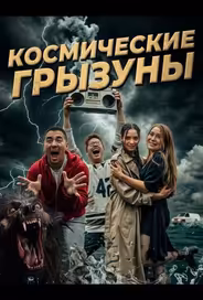 Космические грызуны