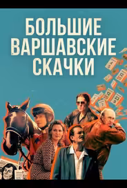 Большие Варшавские скачки