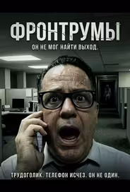Фронтрумы