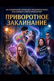 Приворотное Заклинание