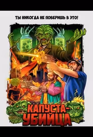 Капуста-убийца