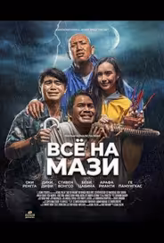 Всё на Мази