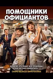 Помощники официантов