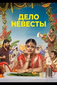 Дело невесты