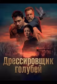 Дрессировщик голубей