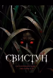 Свистун