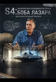 S4: Невероятная правдивая история Боба Лазара