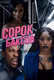 Сорок баксов
