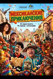 Мексиканские приключения