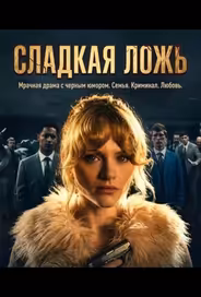 Мята / Сладкая ложь
