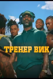 Тренер Вик