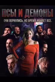 Псы и демоны
