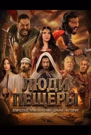 Люди пещеры