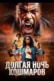Долгая ночь кошмаров