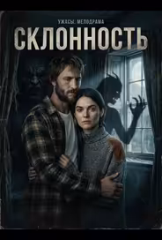 Склонность