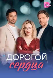 Дорогой сердца