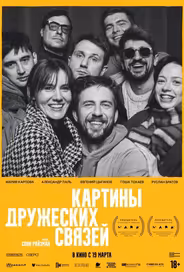 Картины дружеских связей
