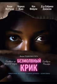 Безмолвный крик