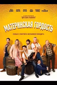 Материнская гордость
