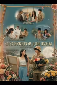 Сто букетов для Луны