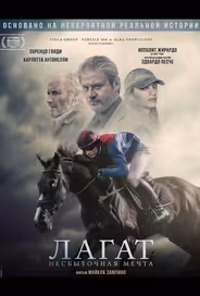 Лагат, несбыточная мечта