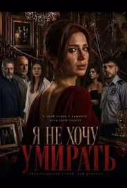 Я не хочу умирать