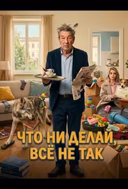Семья на мою голову
