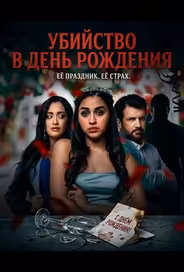 Убийство в день рождения