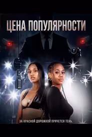 Цена популярности