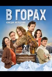 В горах