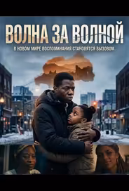 Волна за волной