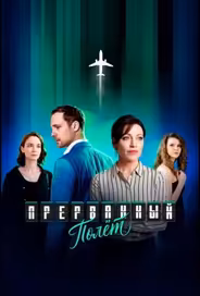 Прерванный полёт