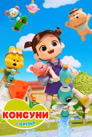 Консуни и друзья