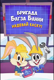 Бригада Багза Банни: Надевай каску!