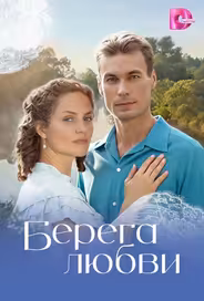 Берега любви