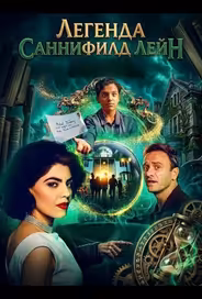 Легенда Саннифилд Лейн