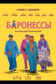 Баронессы