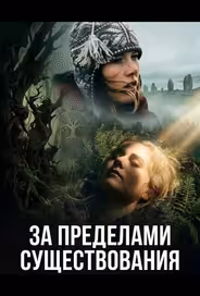 За пределами существования