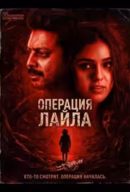 Операция Лайла