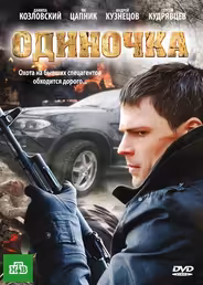 Одиночка