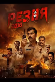 Резня 2016