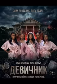 Девичник