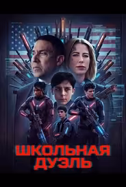 Школьная дуэль