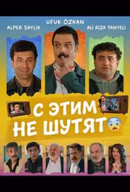 С этим не шутят