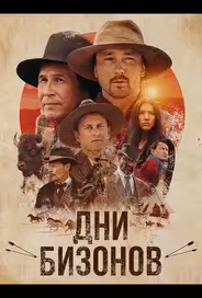 Дни бизонов